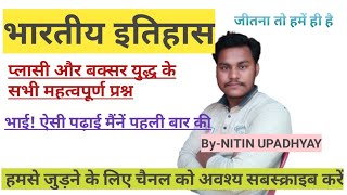 प्लासी और बक्सर युद्ध के महत्वपूर्ण प्रश्न।। जो सीधे-सीधे परीक्षा में आएंगे