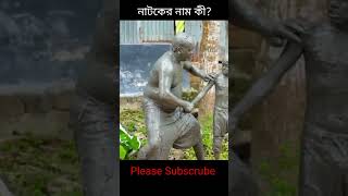 মানুষ মু‌র্তি #funny #viral #trending #shorts