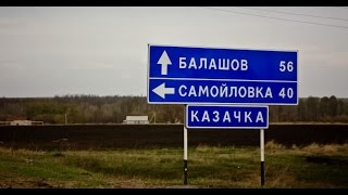 КиберКола Balashov Road Trip