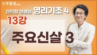 명담재 신의창선생님 명리기초 4 (13강) 주요신살 3 (공망)