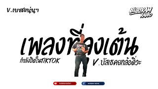 #ฮิตในtiktok ( เพลงที่ลุงเต้นฮาๆ ) V.บัสเธคยกล้อTIKTOK!! BURIRAM RADIO