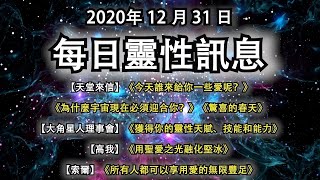 2020年12月31日靈性訊息： 【天堂來信】今天誰來給你一些愛呢？、為什麼宇宙必須迎合你？、驚喜的春天【大角星】 獲得你的靈性天賦、技能和能力【高我】聖愛融化堅冰【索爾】 所有人都享用愛的無限豐足