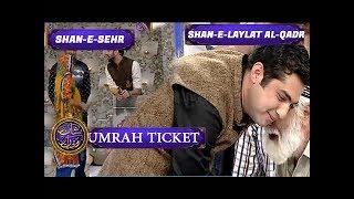 Shan-e-Ramzan | Umrah Ticket | Shan e Sehr | ARY Digital Drama