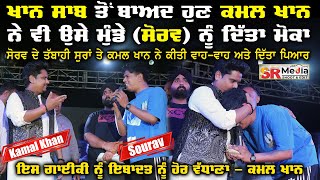 Khan Saab ਤੋਂ ਬਾਅਦ Kamal Khan ਨੇ Sourav ਨੂੰ ਦਿੱਤਾ ਗਾਣ ਦਾ ਮੌਕਾ, ਮੁੰਡੇ ਨੇ ਫਿਰ ਲਾਏ ਤਬਾਹੀ ਸੁਰ | SR Media