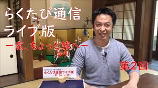 第002回「らくたび通信ライブ版－ 京、ちょっと旅へ － 」2020年4月16日（水）16時～