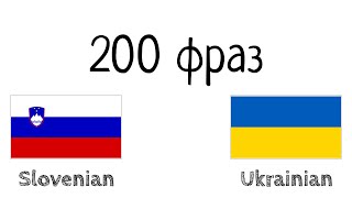 200 фраз - Словенська - Українська