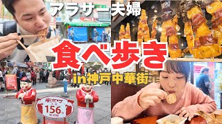 アラサー夫婦が神戸中華街で食べ歩き｜次なる流行を見つけました！