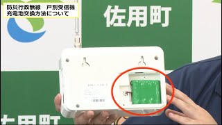 防災行政無線　戸別受信機　充電池交換方法について