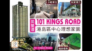 【一手盤攻略】北角炮台山101 Kings Road  享受品味生活