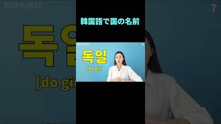 韓国語国の名前　 #Shorts