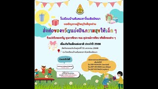 บริจาคของขวัญวันเด็ก  ปี  2568  โรงเรียนบ้านตันหยงกาโบยชัยพัฒนา  อำเภอเมือง  จังหวัดสตูล