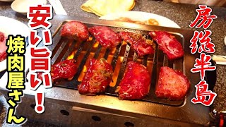 【房総半島】グルメ地元民に愛されてる安くて旨い焼肉店【慶尚苑】