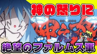 【転スラ ２期】ついにリムルの神之怒発動！？怒りに触れたファルムス王国の運命は？アニメ２期１０話 ３４話感想！【転生したらスライムだった件】【ゆっくり解説】