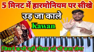 उड़ जा काले kawan harmonium notetion । udja kale Kawa piano tutorial । gadar। kale Kawa notes song