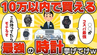 【2ch有益スレ】10万円以内で買えるコスパ最強の時計を教えてくれｗｗｗ【ゆっくり解説】