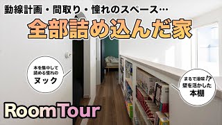 【ルームツアー】本好き必見！集中して過ごせるヌックのある家／家族が快適に過ごせる秘訣が詰まったおうち／新世代全館空調の家