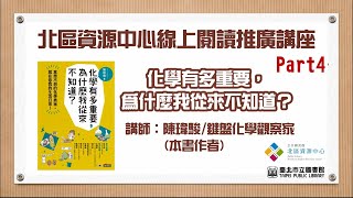 臺北市立圖書館∣北區資源中心講座《化學有多重要，為什麼我從來不知道？》Part 4：本書誕生的理念與初衷