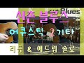 [무료반주][악보][기타2중주] 신촌 블루스 - 아쉬움 기타2중주 (반주 트랙은 블로그에서 다운 가능 합니다)