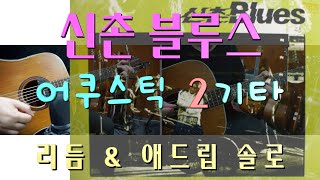 [무료반주][악보][기타2중주] 신촌 블루스 - 아쉬움 기타2중주 (반주 트랙은 블로그에서 다운 가능 합니다)