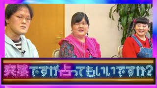 突然ですが占ってもいいですか【4月11日放送/あんり/ぼる塾/アインシュタイン/稲田直樹/ぽんぽこ/高木ひとみ/HYDE/ラルク/木下レオン/シウマ/田辺智加/水野美紀/沢村一樹/占い/クイズ】