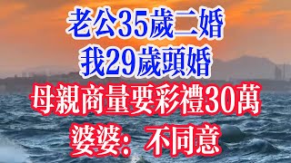 老公35岁二婚，我29岁头婚，母亲商量要彩礼30万，婆婆：不同意。  #為人處世 #生活經驗 #情感故事 #退休生活 #老年生活 #晚年生活 #子女养老