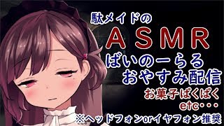 【#珈茶ぶれいく】駄メイドのおやすみばいのーらる定期配信4/28【ASMR】