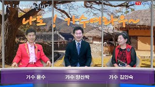 나도가수여라우37회(김안숙 윤수 편) 복지TV호남방송 리얼 토크쇼