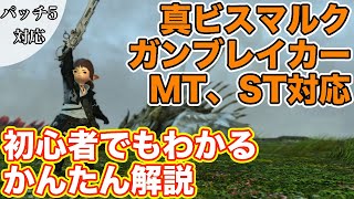 【FF14】真ビスマルクにガンブレイカー(タンク)で挑戦【蒼天編の討滅戦 パッチ5】