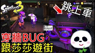 【斯普拉遁 3】最新無人機穿牆BUG你學會了嗎？如何跳上車莎莎一起遊街？【地方熊貓】スプラトゥーン3 Splatoon3 漆彈大作戰3 BUG 最新バグ