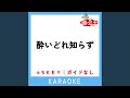 酔いどれ知らず (原曲歌手:Kanaria)