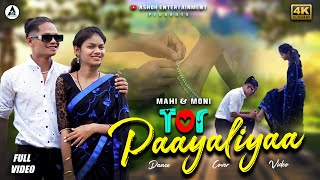 Tor paayaliaa | Sambalpuri Dance Video | Mahi | Moni | Tuna | Ashok Entertainment | Ratha Yatra Spec