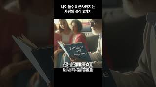 나이들수록 근사해지는 사람의 특징 3가지