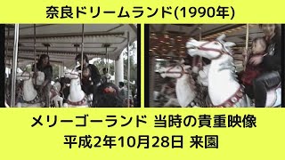 奈良ドリームランド (1990年)  メリーゴーランド 当時の貴重映像