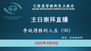 巴黎基督教新焦点教会6月12日主日崇拜直播 | 争战得胜的人生 06 - 戴上救恩的头盔