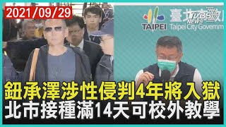 鈕承澤涉性侵判4年將入獄 北市接種滿14天可校外教學【TVBS新聞精華】20210929