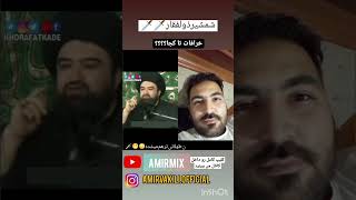 دروغ در مورد شمشیر ذوالفقار 😱😱😱😱🗡️🗡️😳😳😳😁😁😁#دروغ #اکسپلور #خنده_دار #میکس #خنده #یوتوب