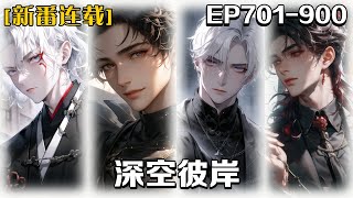 🔥《深空彼岸》💥第701-900話:地球經歷世紀大戰，幾乎被高科技武器打崩，社會秩序重組，人類開始大逃亡，結果在月球背面發現宇宙戰艦，從此實現科技躍遷，在宇宙星際中展開一系列的故事