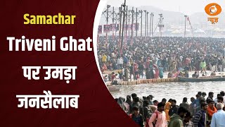 Triveni Ghat पर उमड़ा जनसैलाब और अन्य बड़ी खबरे | Samachar