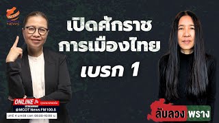 เปิดศักราชการเมืองไทย เบรก 1