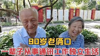 90岁老俩口一辈子从事通讯工作,独立生活,晚年衣食无忧。