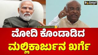 ಇದ್ಯಾಕೆ ಈ ಪರಿ ಹೊಗಳಿದ್ರು ಮಲ್ಲಿಕಾರ್ಜುನ್‌ ಖರ್ಗೆ? | Mallikarjun Kharge about PM Narendra Modi