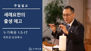 나사렛교회 주일예배 l 곽호경 목사 l 2021.08.22