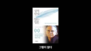 《상처받지 않는 영혼 2장》마음속 룸메이트와 결별하기