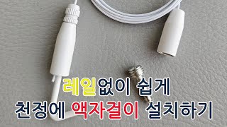 레일없이 쉽게 천정에 액자걸이를 설치할 수 있습니다