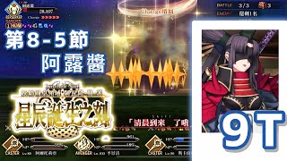 【FGO】2.6章第8-5節 阿露醬 | 平景清 9T *～Lostbelt No.6 妖精圓桌領域 阿瓦隆・勒・菲 星辰誕生之刻（前篇）