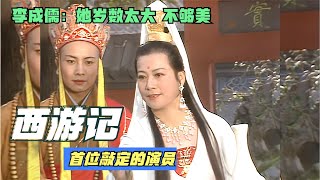 李成儒：左大玢年纪太大，不适合演观音，杨洁：住嘴，一边玩去！