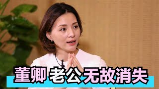 48岁央视一姐，富豪老公消失半年，董卿现身面容憔悴令人担忧