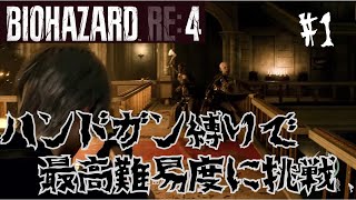 [BIOHAZARD re4]  ハンドガン縛りでプロクリアに挑戦!引き継ぎ無しネコミミ鎧アシュリーは使用