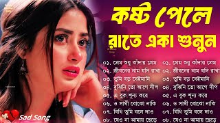 Sad Bangla Song | দুঃখের গান | Bengali Old Sad Song | 😥😢কষ্ট পেলে রাতে একা শুনুন #BAngla Nonstop Sad