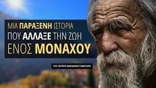 Μια παράξενη ιστορία που άλλαξε την ζωή ενός μοναχού!